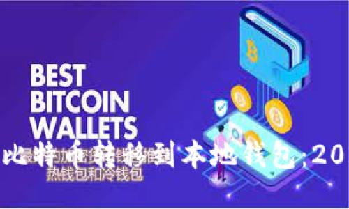 如何立即将比特币转移到本地钱包：2025必看指南