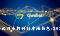 如何立即将比特币转移到本地钱包：2025必看指南