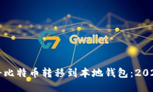 如何立即将比特币转移到本地钱包：2025必看指南