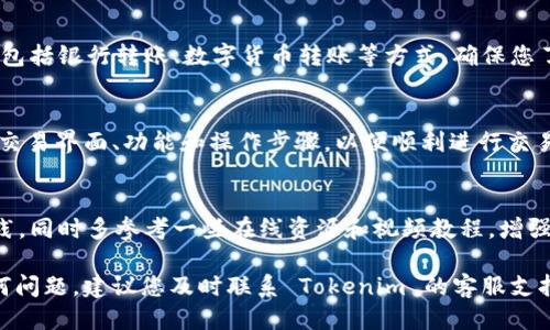 要开通 Tokenim，一般可以按照以下步骤进行：

1. 注册账户
首先，您需要访问 Tokenim 的官方网站，点击“注册”按钮。填写所需的个人信息，包括您的邮箱地址、用户名和密码。确保您使用的是有效的邮箱地址，因为您将需要验证该邮箱。

2. 验证邮箱
注册后，系统会向您提供的邮箱发送一封验证邮件。请检查您的收件箱（如果没有找到，可以查看垃圾邮件文件夹），点击邮件中的验证链接完成邮箱验证。

3. 完善个人资料
邮箱验证完成后，您可以登录到 Tokenim 平台。在用户中心，您需要完善个人资料，包括手机号码、实名认证等信息。这些步骤有助于提高账户的安全性和平台的信任度。

4. 开通交易功能
在完成账户注册和个人信息完善后，您可以根据 Tokenim 平台的要求，申请开通交易功能。通常，您需要进行身份验证，并按照平台的指引上传相关文件。

5. 充值资产
开通交易功能后，您可以通过平台提供的方法进行资产充值，通常包括银行转账、数字货币转账等方式。确保您了解充值所需的费用和时间。

6. 开始交易
充值完成后，您即可开始在 Tokenim 上进行交易。请熟悉平台的交易界面、功能和操作步骤，以便顺利进行交易。

7. 学习与实践
如果您是初次接触数字货币交易，建议您先在小额交易中进行实践，同时多参考一些在线资源和视频教程，增强自己对市场的理解。

以上是开通 Tokenim 的基本步骤。如果在注册或使用中遇到任何问题，建议您及时联系 Tokenim 的客服支持，获取更多帮助。