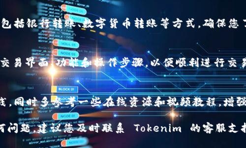 要开通 Tokenim，一般可以按照以下步骤进行：

1. 注册账户
首先，您需要访问 Tokenim 的官方网站，点击“注册”按钮。填写所需的个人信息，包括您的邮箱地址、用户名和密码。确保您使用的是有效的邮箱地址，因为您将需要验证该邮箱。

2. 验证邮箱
注册后，系统会向您提供的邮箱发送一封验证邮件。请检查您的收件箱（如果没有找到，可以查看垃圾邮件文件夹），点击邮件中的验证链接完成邮箱验证。

3. 完善个人资料
邮箱验证完成后，您可以登录到 Tokenim 平台。在用户中心，您需要完善个人资料，包括手机号码、实名认证等信息。这些步骤有助于提高账户的安全性和平台的信任度。

4. 开通交易功能
在完成账户注册和个人信息完善后，您可以根据 Tokenim 平台的要求，申请开通交易功能。通常，您需要进行身份验证，并按照平台的指引上传相关文件。

5. 充值资产
开通交易功能后，您可以通过平台提供的方法进行资产充值，通常包括银行转账、数字货币转账等方式。确保您了解充值所需的费用和时间。

6. 开始交易
充值完成后，您即可开始在 Tokenim 上进行交易。请熟悉平台的交易界面、功能和操作步骤，以便顺利进行交易。

7. 学习与实践
如果您是初次接触数字货币交易，建议您先在小额交易中进行实践，同时多参考一些在线资源和视频教程，增强自己对市场的理解。

以上是开通 Tokenim 的基本步骤。如果在注册或使用中遇到任何问题，建议您及时联系 Tokenim 的客服支持，获取更多帮助。