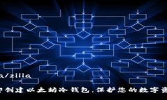 zilla/zilla立即创建以太坊冷钱包，保护您的数字资