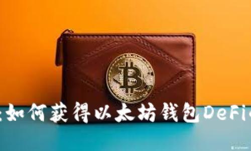 2025必看：如何获得以太坊钱包DeFi的终极指南