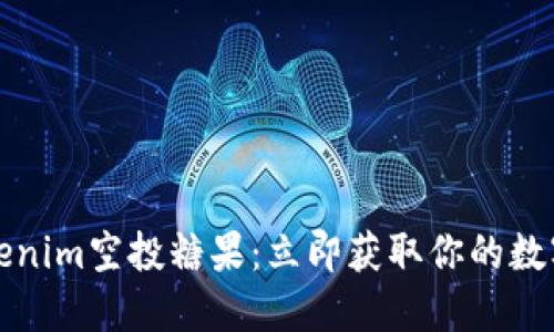 2023年Tokenim空投糖果：立即获取你的数字资产奖励！