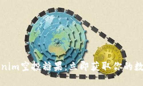 2023年Tokenim空投糖果：立即获取你的数字资产奖励！