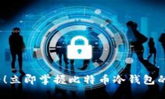 2025必看！立即掌握比特币冷钱包的图文教程