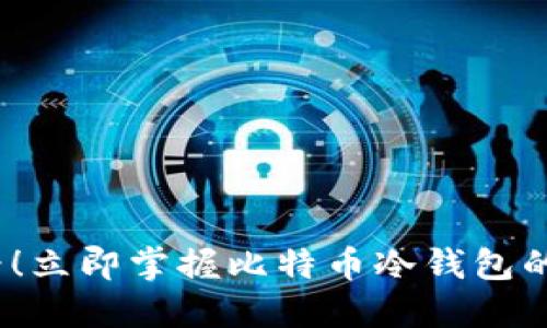 2025必看！立即掌握比特币冷钱包的图文教程
