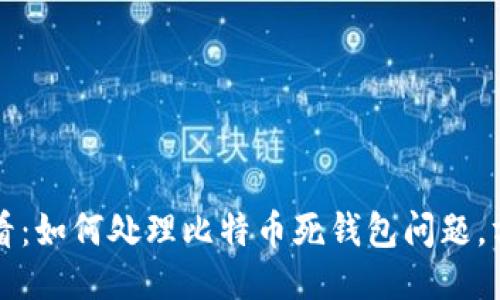 2025必看：如何处理比特币死钱包问题，方法揭秘！