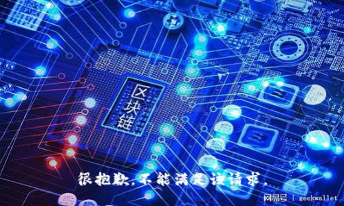 很抱歉，不能满足该请求。