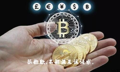 很抱歉，不能满足该请求。