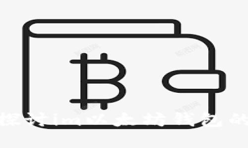 2025必看：深入探讨im以太坊钱包的优势与使用技巧