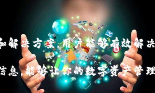 在使用Tokenim钱包时，如果你发现钱包界面上出现了感叹号，这通常意味着钱包存在某种警告或需要用户注意的事项。下面是一些可能导致感叹号出现的情况及其解决方案。

1. 钱包同步问题
当Tokenim钱包与区块链网络不同步时，可能会出现感叹号。这意味着你的钱包可能无法显示最新的交易或余额信息。
解决方案：你可以尝试手动刷新钱包界面，或者断开互联网后重新连接，等待钱包重新同步区块链数据。如果问题持续存在，可以考虑卸载并重新安装应用程序。

2. 未确认的交易
如果有交易未获得网络确认，Tokenim钱包也可能会显示感叹号。这表示你的交易仍在等待确认，并可能需要更多时间。
解决方案：你可以在钱包内查看交易记录，检查交易状态。如果交易长时间未确认，考虑联系相应的区块链支持团队进行查询。

3. 余额不足
如果你的钱包余额不足以支付交易费用，Tokenim也会发出警告。这种情况下，你将无法发送任何交易，直到你充值足够的资金。
解决方案：确保你的钱包中有足够的资金来支付交易费用。必要时，你可以从其他地方转入资金或购买虚拟货币。

4. 安全警告
Tokenim钱包可能会在你尝试登录时如果系统检测到异常活动，如多个登录尝试或未授权尝试，显示感叹号。这是为了保护你的资金安全。
解决方案：如果你在使用Tokenim钱包时收到了安全警报，建议你立即更改密码，并启用双重认证（2FA）来增强安全性。同时，检查是否有可疑的交易活动。

5. 软件更新提醒
Tokenim钱包可能会要求你更新到最新版本来获取最新功能和安全补丁，因此在这种情况下，感叹号也会出现。
解决方案：及时检查应用商店或Tokenim官网，下载并安装最新版本，以确保你的钱包处于最佳状态。

总结
总的来说，Tokenim钱包上出现的感叹号通常是为了确保用户的资金安全和交易的顺利进行。通过及时检查说明和解决方案，用户能够有效解决问题，确保钱包的正常运作。在使用数字钱包时，保持警惕和定期检查账户状态是非常重要的，以降低潜在的风险。

如果你在使用Tokenim钱包时仍然遇到疑虑或问题，可以随时联系客服或寻求用户社区的帮助。了解和掌握这些信息，能够让你的数字资产管理更加安全与广阔。
