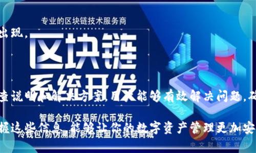 在使用Tokenim钱包时，如果你发现钱包界面上出现了感叹号，这通常意味着钱包存在某种警告或需要用户注意的事项。下面是一些可能导致感叹号出现的情况及其解决方案。

1. 钱包同步问题
当Tokenim钱包与区块链网络不同步时，可能会出现感叹号。这意味着你的钱包可能无法显示最新的交易或余额信息。
解决方案：你可以尝试手动刷新钱包界面，或者断开互联网后重新连接，等待钱包重新同步区块链数据。如果问题持续存在，可以考虑卸载并重新安装应用程序。

2. 未确认的交易
如果有交易未获得网络确认，Tokenim钱包也可能会显示感叹号。这表示你的交易仍在等待确认，并可能需要更多时间。
解决方案：你可以在钱包内查看交易记录，检查交易状态。如果交易长时间未确认，考虑联系相应的区块链支持团队进行查询。

3. 余额不足
如果你的钱包余额不足以支付交易费用，Tokenim也会发出警告。这种情况下，你将无法发送任何交易，直到你充值足够的资金。
解决方案：确保你的钱包中有足够的资金来支付交易费用。必要时，你可以从其他地方转入资金或购买虚拟货币。

4. 安全警告
Tokenim钱包可能会在你尝试登录时如果系统检测到异常活动，如多个登录尝试或未授权尝试，显示感叹号。这是为了保护你的资金安全。
解决方案：如果你在使用Tokenim钱包时收到了安全警报，建议你立即更改密码，并启用双重认证（2FA）来增强安全性。同时，检查是否有可疑的交易活动。

5. 软件更新提醒
Tokenim钱包可能会要求你更新到最新版本来获取最新功能和安全补丁，因此在这种情况下，感叹号也会出现。
解决方案：及时检查应用商店或Tokenim官网，下载并安装最新版本，以确保你的钱包处于最佳状态。

总结
总的来说，Tokenim钱包上出现的感叹号通常是为了确保用户的资金安全和交易的顺利进行。通过及时检查说明和解决方案，用户能够有效解决问题，确保钱包的正常运作。在使用数字钱包时，保持警惕和定期检查账户状态是非常重要的，以降低潜在的风险。

如果你在使用Tokenim钱包时仍然遇到疑虑或问题，可以随时联系客服或寻求用户社区的帮助。了解和掌握这些信息，能够让你的数字资产管理更加安全与广阔。