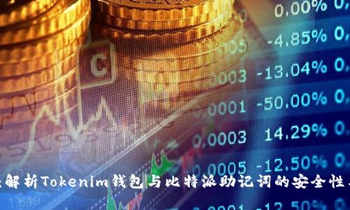 2025必看：解析Tokenim钱包与比特派助记词的安全性与使用技巧
