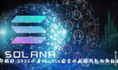 立即揭秘：2025必看Ubuntu安装以太坊钱包的终极指
