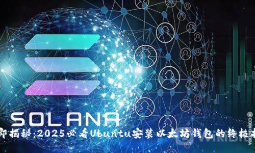 立即揭秘：2025必看Ubuntu安装以太坊钱包的终极指南