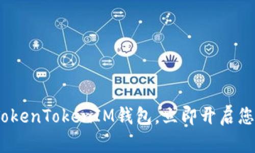 2025必看：深入了解TokenTokenIM钱包，立即开启您的数字资产管理之旅！