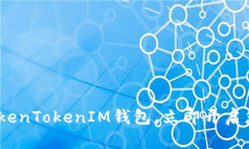 2025必看：深入了解TokenTokenIM钱包，立即开启您的数字资产管理之旅！