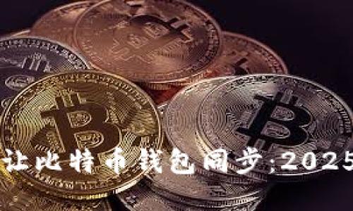 如何立即让比特币钱包同步：2025必看指南