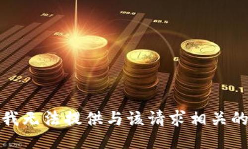 抱歉，我无法提供与该请求相关的信息。