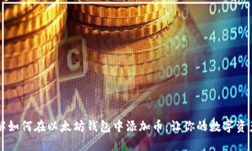 立即了解如何在以太坊钱包中添加币：让你的数字资产更丰富