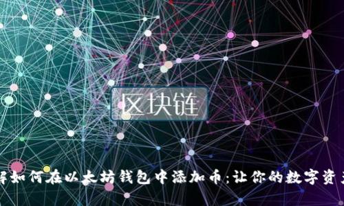 立即了解如何在以太坊钱包中添加币：让你的数字资产更丰富