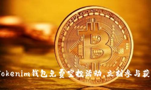 2025必看：Tokenim钱包免费空投活动，立刻参与获取超值奖励！