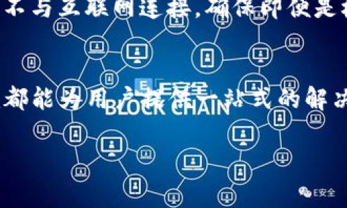 Tokenim 是一种加密货币钱包，具有冷热钱包的功能，这意味着它可以同时支持在线（热钱包）和离线（冷钱包）存储。热钱包通常用于日常交易，因为它们连接到互联网，方便用户随时访问和管理其加密资产。相比之下，冷钱包则提供了更高的安全性，因为它们在离线状态下保存，加密货币不易受到网上攻击。

### Tokenim 热钱包与冷钱包的结合

什么是热钱包与冷钱包？
热钱包是指与互联网连接的加密货币钱包，适合频繁交易和日常使用。它的优点在于便利性，用户可以快速进行加密货币的买卖和转账。然而，热钱包也存在一定的安全风险，黑客可以通过各种手段攻击热钱包，从而盗取用户的资产。

冷钱包则是离线存储加密货币的工具，通常以硬件设备或纸质私钥的形式存在。这类钱包的安全性极高，因为没有网络连接，黑客无法远程攻击。尽管如此，冷钱包使用起来相对麻烦，需要用户进行手动操作来完成交易。

Tokenim的优势
Tokenim结合了热钱包与冷钱包的优点，为用户提供了一种方便且安全的加密货币管理方式。通过使用Tokenim，用户可以在需要频繁交易时使用热钱包的便利，同时也可以在需要长时间持有资产时切换到冷钱包。

如何使用Tokenim的冷热钱包功能
首先，用户需要下载并安装Tokenim钱包应用程序。在设置过程中，用户可以选择创建热钱包。这一过程相对简单，用户只需按照应用中的提示完成个人信息的输入，以及设置密码和安全问题。

成功创建热钱包后，用户可以开始进行日常交易，随时查看账户余额和交易记录。然而，当用户打算长期持有某种加密资产时，可以通过应用内的功能将资产转移到冷钱包中。

安全性与隐私保护
Tokenim非常重视用户的安全性与隐私保护。在热钱包中，安全措施包括多重身份验证、加密存储及实时监控。而在冷钱包方面，钱包的私钥不与互联网连接，确保即便是极端情况下，用户的资产依然是安全的。此外，Tokenim还提供备份功能，确保用户在丢失设备后能够恢复资产。

总结
总的来说，Tokenim的冷热钱包功能很大程度上提升了用户在加密货币管理中的灵活性与安全性。无论是频繁交易还是长期持有，Tokenim都能为用户提供一站式的解决方案。随着加密货币市场的发展，选择一个既安全又便捷的钱包，将会是每个投资者应该认真考虑的重要问题。

如有更多相关问题或者需要进一步探讨，请随时联系我。