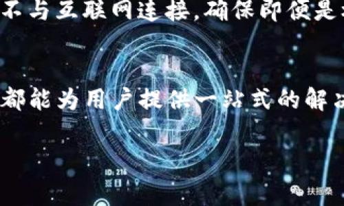 Tokenim 是一种加密货币钱包，具有冷热钱包的功能，这意味着它可以同时支持在线（热钱包）和离线（冷钱包）存储。热钱包通常用于日常交易，因为它们连接到互联网，方便用户随时访问和管理其加密资产。相比之下，冷钱包则提供了更高的安全性，因为它们在离线状态下保存，加密货币不易受到网上攻击。

### Tokenim 热钱包与冷钱包的结合

什么是热钱包与冷钱包？
热钱包是指与互联网连接的加密货币钱包，适合频繁交易和日常使用。它的优点在于便利性，用户可以快速进行加密货币的买卖和转账。然而，热钱包也存在一定的安全风险，黑客可以通过各种手段攻击热钱包，从而盗取用户的资产。

冷钱包则是离线存储加密货币的工具，通常以硬件设备或纸质私钥的形式存在。这类钱包的安全性极高，因为没有网络连接，黑客无法远程攻击。尽管如此，冷钱包使用起来相对麻烦，需要用户进行手动操作来完成交易。

Tokenim的优势
Tokenim结合了热钱包与冷钱包的优点，为用户提供了一种方便且安全的加密货币管理方式。通过使用Tokenim，用户可以在需要频繁交易时使用热钱包的便利，同时也可以在需要长时间持有资产时切换到冷钱包。

如何使用Tokenim的冷热钱包功能
首先，用户需要下载并安装Tokenim钱包应用程序。在设置过程中，用户可以选择创建热钱包。这一过程相对简单，用户只需按照应用中的提示完成个人信息的输入，以及设置密码和安全问题。

成功创建热钱包后，用户可以开始进行日常交易，随时查看账户余额和交易记录。然而，当用户打算长期持有某种加密资产时，可以通过应用内的功能将资产转移到冷钱包中。

安全性与隐私保护
Tokenim非常重视用户的安全性与隐私保护。在热钱包中，安全措施包括多重身份验证、加密存储及实时监控。而在冷钱包方面，钱包的私钥不与互联网连接，确保即便是极端情况下，用户的资产依然是安全的。此外，Tokenim还提供备份功能，确保用户在丢失设备后能够恢复资产。

总结
总的来说，Tokenim的冷热钱包功能很大程度上提升了用户在加密货币管理中的灵活性与安全性。无论是频繁交易还是长期持有，Tokenim都能为用户提供一站式的解决方案。随着加密货币市场的发展，选择一个既安全又便捷的钱包，将会是每个投资者应该认真考虑的重要问题。

如有更多相关问题或者需要进一步探讨，请随时联系我。