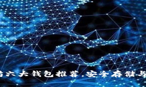 2025必看：以太坊六大钱包推荐，安全存储与交易的最佳选择！