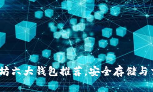2025必看：以太坊六大钱包推荐，安全存储与交易的最佳选择！