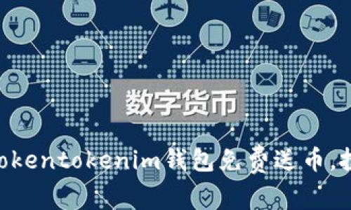 2023年立即获取！Tokentokenim钱包免费送币，投资新机会不容错过