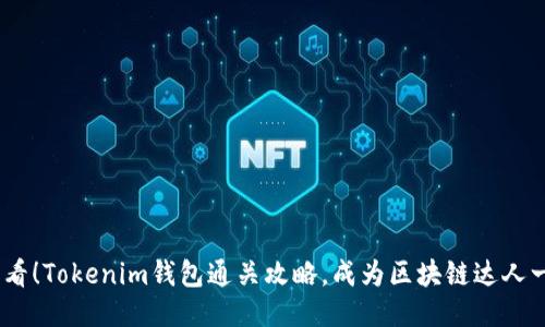 2025必看！Tokenim钱包通关攻略，成为区块链达人一步到位