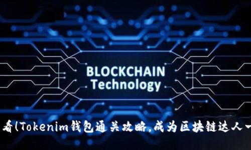 2025必看！Tokenim钱包通关攻略，成为区块链达人一步到位