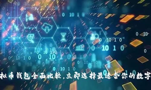 2025必看：虚拟币钱包全面比较，立即选择最适合你的数字资产管理工具