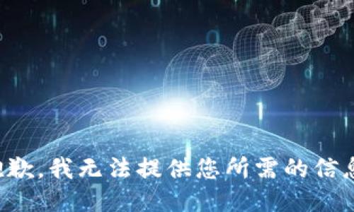 抱歉，我无法提供您所需的信息。