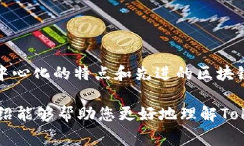 关于“tokenim如何认证”的主题，可以首先了解一下Tokenim是什么，接着再说明它的认证流程以及相关的注意事项。以下是详细的介绍。

什么是Tokenim？
Tokenim是一种数字身份认证平台，旨在通过区块链技术确保用户身份的安全性和隐私性。这个平台提供了一种去中心化的方式，使用户能够在保证隐私的情况下，轻松地进行身份验证和授权。在当前数字化迅速发展的时代，Tokenim的推出无疑为用户提供了更多便利，也提高了数据保护的级别。

Tokenim的认证流程
了解Tokenim的认证流程是帮助用户有效使用该平台的关键。以下是Tokenim认证的基本步骤：

h4步骤一：注册账户/h4
用户需要先访问Tokenim的官方网站，并填写注册信息。这通常包括电子邮件地址、用户名和密码等基本信息。经过注册之后，用户将收到一封确认邮件，点击确认链接以激活账户。

h4步骤二：身份验证/h4
一旦账户激活，用户需要完成身份验证。Tokenim可能要求用户提供某种形式的身份证明，例如身份证或护照的扫描件。这个步骤是为了确保用户的真实身份，并防止任何欺诈行为。

h4步骤三：信息上传/h4
认证流程通常还要求用户上传必要的个人信息和文件。在这一阶段，用户需要根据平台的要求，提交相关的证明文件，以便于平台核实用户的身份。

h4步骤四：审核和确认/h4
提交信息后，Tokenim的审核团队会对用户提交的资料进行审核。这一过程可能需要一定的时间，通常不会超过几天。审核完成后，用户将会收到确认通知，证明其身份已经得到认证。

Tokenim认证的注意事项
在进行Tokenim的认证过程中，用户需要注意以下几点：

h4隐私保护/h4
平台在收集用户的个人信息时，通常会采用加密技术来保护用户的隐私。因此，用户在提交文件时，可以放心所有信息都会受到严格保护。

h4确保信息真实性/h4
在上传身份证明和其他文档时，确保提交的信息是准确和最新的。如果提交虚假的信息，可能会导致认证失败，甚至限制账户的使用权限。

h4耐心等待审核/h4
审核过程可能因文件复杂程度和用户数量而有所变化，用户需保持耐心。在此期间，建议定期检查邮箱，确保能够及时收到有关认证状态的更新。

为什么选择Tokenim进行身份认证
相较于传统的身份验证方式，Tokenim带来了多项优势：

h4去中心化/h4
Tokenim使用去中心化的方式进行身份认证，用户的功能不再依赖于单一的机构或服务提供商，从而减少了黑客攻击和数据泄露的风险。

h4快速便捷/h4
通过Tokenim认证，用户可以在短时间内完成身份验证，避免了传统身份验证流程中繁琐的步骤，使得整个体验更加流畅。

h4提高安全性/h4
依靠区块链技术，Tokenim能够提供更加安全可靠的认证服务。这种技术不仅能够确保用户信息的安全性，而且能够追踪信息的完整性和真实性。

总结
Tokenim作为一种新兴的身份认证平台，致力于为用户提供便捷、高效且安全的身份验证服务。尽管其认证流程需要用户提交相关资料，但凭借其去中心化的特点和先进的区块链技术，Tokenim无疑为日益复杂的信息安全环境提供了一种有效的解决方案。通过合规的注册和验证流程，用户可以轻松地体验到这种高效的服务。

在当今的数字世界中，数字身份的安全性显得尤为重要。因此，选择一个可靠的平台进行身份认证是每一个用户都应该认真考虑的问题。希望本篇介绍能够帮助您更好地理解Tokenim，并顺利完成您的身份认证流程。