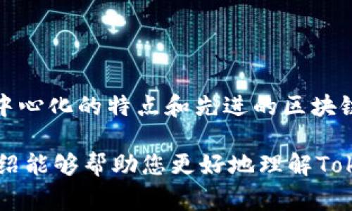 关于“tokenim如何认证”的主题，可以首先了解一下Tokenim是什么，接着再说明它的认证流程以及相关的注意事项。以下是详细的介绍。

什么是Tokenim？
Tokenim是一种数字身份认证平台，旨在通过区块链技术确保用户身份的安全性和隐私性。这个平台提供了一种去中心化的方式，使用户能够在保证隐私的情况下，轻松地进行身份验证和授权。在当前数字化迅速发展的时代，Tokenim的推出无疑为用户提供了更多便利，也提高了数据保护的级别。

Tokenim的认证流程
了解Tokenim的认证流程是帮助用户有效使用该平台的关键。以下是Tokenim认证的基本步骤：

h4步骤一：注册账户/h4
用户需要先访问Tokenim的官方网站，并填写注册信息。这通常包括电子邮件地址、用户名和密码等基本信息。经过注册之后，用户将收到一封确认邮件，点击确认链接以激活账户。

h4步骤二：身份验证/h4
一旦账户激活，用户需要完成身份验证。Tokenim可能要求用户提供某种形式的身份证明，例如身份证或护照的扫描件。这个步骤是为了确保用户的真实身份，并防止任何欺诈行为。

h4步骤三：信息上传/h4
认证流程通常还要求用户上传必要的个人信息和文件。在这一阶段，用户需要根据平台的要求，提交相关的证明文件，以便于平台核实用户的身份。

h4步骤四：审核和确认/h4
提交信息后，Tokenim的审核团队会对用户提交的资料进行审核。这一过程可能需要一定的时间，通常不会超过几天。审核完成后，用户将会收到确认通知，证明其身份已经得到认证。

Tokenim认证的注意事项
在进行Tokenim的认证过程中，用户需要注意以下几点：

h4隐私保护/h4
平台在收集用户的个人信息时，通常会采用加密技术来保护用户的隐私。因此，用户在提交文件时，可以放心所有信息都会受到严格保护。

h4确保信息真实性/h4
在上传身份证明和其他文档时，确保提交的信息是准确和最新的。如果提交虚假的信息，可能会导致认证失败，甚至限制账户的使用权限。

h4耐心等待审核/h4
审核过程可能因文件复杂程度和用户数量而有所变化，用户需保持耐心。在此期间，建议定期检查邮箱，确保能够及时收到有关认证状态的更新。

为什么选择Tokenim进行身份认证
相较于传统的身份验证方式，Tokenim带来了多项优势：

h4去中心化/h4
Tokenim使用去中心化的方式进行身份认证，用户的功能不再依赖于单一的机构或服务提供商，从而减少了黑客攻击和数据泄露的风险。

h4快速便捷/h4
通过Tokenim认证，用户可以在短时间内完成身份验证，避免了传统身份验证流程中繁琐的步骤，使得整个体验更加流畅。

h4提高安全性/h4
依靠区块链技术，Tokenim能够提供更加安全可靠的认证服务。这种技术不仅能够确保用户信息的安全性，而且能够追踪信息的完整性和真实性。

总结
Tokenim作为一种新兴的身份认证平台，致力于为用户提供便捷、高效且安全的身份验证服务。尽管其认证流程需要用户提交相关资料，但凭借其去中心化的特点和先进的区块链技术，Tokenim无疑为日益复杂的信息安全环境提供了一种有效的解决方案。通过合规的注册和验证流程，用户可以轻松地体验到这种高效的服务。

在当今的数字世界中，数字身份的安全性显得尤为重要。因此，选择一个可靠的平台进行身份认证是每一个用户都应该认真考虑的问题。希望本篇介绍能够帮助您更好地理解Tokenim，并顺利完成您的身份认证流程。