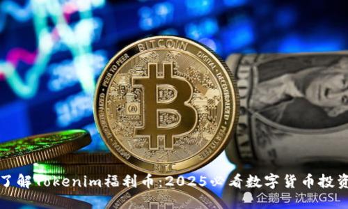 立即了解Tokenim福利币：2025必看数字货币投资机会