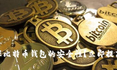 2025必看：如何确保比特币钱包的安全性？立即提高你的加密资产保护