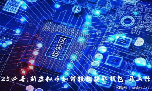 2025必看：新虚拟币如何轻松获取钱包，马上行动！