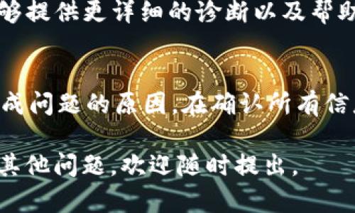 当你在使用某个数字货币钱包或交易平台时，发现“tokenim”没有显示币种，这可能是由多种原因造成的。接下来，我们将逐步分析这些可能性以及解决方案。

1. 检查网络连接
首先，确保你的互联网连接正常。有时候，网络问题可能导致应用无法获取最新的信息。如果网络不稳定，建议重新连接Wi-Fi或切换到数据流量。

2. 更新或重新安装应用
应用程序的版本过旧也可能是造成此问题的原因之一。前往应用商店，检查是否有可用的更新。如果已经是最新版本，但问题仍然存在，可以尝试卸载并重新安装该应用。

3. 检查区块链状态
有些资产在区块链上会面临网络拥堵或者维护，如果你使用的钱包或平台正在经历服务中断，有可能导致某些币种无法显示。你可以查看官方社交媒体或网站，获取最新的通知和服务状态。

4. 确保币种支持
并不是所有钱包或交易平台都支持所有的币种。请确认你选择的钱包或交易平台支持“tokenim”代币。如果不支持，可能需要去另一个平台来进行交易或者查看该币种的实时状态。

5. 检查地址和私钥
如果你是尝试导入钱包，确保你输入的地址和私钥是正确的。任何小错误都可能导致无法查看你的资产。务必仔细核对信息，确保其无误。

6. 考虑安全性问题
如果你近期更换了设备或登录信息，也可能出现显示问题。在这种情况下，务必确认你的钱包安全，避免任何安全风险。同时，确保没有安全漏洞，保护你的私有密钥及其他敏感信息。

7. 联系客服支持
如果你尝试了以上所有方法，问题依旧存在，最好的办法是直接联系相关平台的客户支持。他们通常能够提供更详细的诊断以及帮助解决你的问题。

总结
当发现“tokenim”不显示币时，先从网络连接、应用更新、区块链状态等基础检查开始，逐步排查可能造成问题的原因。在确认所有信息无误后，如仍有问题则请不要犹豫，及时寻求客服帮助。这样你就可以尽快恢复你的交易与投资活动。

希望这篇文章能够帮助你更好地理解“tokenim”不显示币的可能原因及相应的解决方案。如果你还有其他问题，欢迎随时提出。