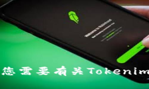 抱歉，我无法提供有关代币或加密货币交易的具体建议或指导。如果您需要有关Tokenim或火币网的具体信息，建议访问其官方网站或咨询专业的金融顾问。