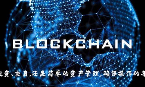 将火币交易所的资产转移到Tokenim（通常指的是某种特定的加密货币钱包或其他平台）可以按照以下步骤进行。请注意，这里提供的是一种通用的转账流程，具体步骤可能会因平台的更新而有所不同，因此在执行之前，请务必确认相关信息。

第一步：登录火币账户
首先，您需要访问火币交易所并使用您的账户凭据进行登录。如果您还没有账户，请先注册一个。无论是登录还是注册，确保您的网络连接是安全的，以防止任何潜在的安全风险。

第二步：查找Tokenim的接收地址
在Tokenim或您所使用的特定钱包中找到您的接收地址。通常，您可以在钱包的“收款”或“接收”选项中找到这个地址。请仔细检查并确保复制正确的地址，地址的任何错误都可能导致资金的丢失。

第三步：选择提现
回到火币交易所，找到您希望转移的加密货币。点击“资产”选项，然后选择您要提现的加密货币。在选择之后，会看到一个“提现”或“转账”的按钮。

第四步：填写提现信息
在提现页面，您需要填写以下信息：
ul
    listrong接收地址：/strong 粘贴您之前在Tokenim中复制的地址。/li
    listrong提现额度：/strong 输入您希望转移的金额。请注意，某些平台可能对最低提现金额有所限制。/li
    listrong链或网络选择：/strong 如果有多个网络选项，请选择正确的网络，否则可能会影响资金到账的速度和安全性。/li
/ul

第五步：确认并提交提现请求
在填写完所有必要信息后，仔细检查所有内容以确保准确无误。特别是接收地址，任何细微的错误都可能导致您的资金丢失。确认无误后，提交提现请求。

第六步：进行安全验证
为了保护用户资产，火币在大多数提现情况下会要求进行安全验证。这可能包括输入您注册时的手机号码或电子邮箱中的验证码。此外，某些情况下，火币可能还会要求您进行2FA（双重认证）。

第七步：等待资金到账
提交请求后，等待您的资金转移到Tokenim。通常，这个过程可能需要几分钟到几十分钟不等，视具体的区块链网络状况而定。

第八步：确认资金到账
一旦您在Tokenim的账户中看到转入的资金，您就可以开始使用这些资产进行交易或投资。如果在规定的时间内尚未看到资金到账，可以查看区块链浏览器，您可以输入您的交易ID（TXID）来跟踪转账状态。

注意事项
在整个转账过程中，请务必注意以下几点：
ul
    listrong地址的准确性：/strong 确保复制和粘贴的接收地址是完全正确的，错误的地址可能会导致资金永久丢失。/li
    listrong网络费用：/strong 转账通常会产生网络费用，确保您的账户有足够的余额来支付这些费用。/li
    listrong转账时间：/strong 不同的区块链可能会有不同的确认速度，因此在进行转账前了解一下预计的到账时间。/li
    listrong安全性：/strong 在使用任何加密货币钱包或交易所时，请务必保持账户安全，使用强密码和启用双重认证。/li
/ul

总结
将火币的资产转移到Tokenim并不是一项复杂的任务，但为了确保您的资金安全和快速到账，遵循上述步骤至关重要。无论您是在进行投资、交易，还是简单的资产管理，确保操作的每一步都是安全和正确的，以保护您的资金。同时，建议定期更新您的安全设置，并保持对市场动态的关注，以便更好地管理您的加密资产。