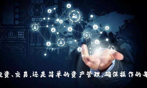 将火币交易所的资产转移到Tokenim（通常指的是某种特定的加密货币钱包或其他平台）可以按照以下步骤进行。请注意，这里提供的是一种通用的转账流程，具体步骤可能会因平台的更新而有所不同，因此在执行之前，请务必确认相关信息。

第一步：登录火币账户
首先，您需要访问火币交易所并使用您的账户凭据进行登录。如果您还没有账户，请先注册一个。无论是登录还是注册，确保您的网络连接是安全的，以防止任何潜在的安全风险。

第二步：查找Tokenim的接收地址
在Tokenim或您所使用的特定钱包中找到您的接收地址。通常，您可以在钱包的“收款”或“接收”选项中找到这个地址。请仔细检查并确保复制正确的地址，地址的任何错误都可能导致资金的丢失。

第三步：选择提现
回到火币交易所，找到您希望转移的加密货币。点击“资产”选项，然后选择您要提现的加密货币。在选择之后，会看到一个“提现”或“转账”的按钮。

第四步：填写提现信息
在提现页面，您需要填写以下信息：
ul
    listrong接收地址：/strong 粘贴您之前在Tokenim中复制的地址。/li
    listrong提现额度：/strong 输入您希望转移的金额。请注意，某些平台可能对最低提现金额有所限制。/li
    listrong链或网络选择：/strong 如果有多个网络选项，请选择正确的网络，否则可能会影响资金到账的速度和安全性。/li
/ul

第五步：确认并提交提现请求
在填写完所有必要信息后，仔细检查所有内容以确保准确无误。特别是接收地址，任何细微的错误都可能导致您的资金丢失。确认无误后，提交提现请求。

第六步：进行安全验证
为了保护用户资产，火币在大多数提现情况下会要求进行安全验证。这可能包括输入您注册时的手机号码或电子邮箱中的验证码。此外，某些情况下，火币可能还会要求您进行2FA（双重认证）。

第七步：等待资金到账
提交请求后，等待您的资金转移到Tokenim。通常，这个过程可能需要几分钟到几十分钟不等，视具体的区块链网络状况而定。

第八步：确认资金到账
一旦您在Tokenim的账户中看到转入的资金，您就可以开始使用这些资产进行交易或投资。如果在规定的时间内尚未看到资金到账，可以查看区块链浏览器，您可以输入您的交易ID（TXID）来跟踪转账状态。

注意事项
在整个转账过程中，请务必注意以下几点：
ul
    listrong地址的准确性：/strong 确保复制和粘贴的接收地址是完全正确的，错误的地址可能会导致资金永久丢失。/li
    listrong网络费用：/strong 转账通常会产生网络费用，确保您的账户有足够的余额来支付这些费用。/li
    listrong转账时间：/strong 不同的区块链可能会有不同的确认速度，因此在进行转账前了解一下预计的到账时间。/li
    listrong安全性：/strong 在使用任何加密货币钱包或交易所时，请务必保持账户安全，使用强密码和启用双重认证。/li
/ul

总结
将火币的资产转移到Tokenim并不是一项复杂的任务，但为了确保您的资金安全和快速到账，遵循上述步骤至关重要。无论您是在进行投资、交易，还是简单的资产管理，确保操作的每一步都是安全和正确的，以保护您的资金。同时，建议定期更新您的安全设置，并保持对市场动态的关注，以便更好地管理您的加密资产。