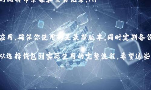 注册比特币钱包的过程其实相对简单，不过由于涉及数字货币，建议在操作前了解相关风险。下面将为您详细介绍比特币钱包的注册步骤。

1. 选择钱包类型
在开始注册之前，首先需要选择合适的比特币钱包类型。主要有以下几种:
ul
    listrong在线钱包/strong: 这些钱包通常由第三方服务提供，使用方便，但安全性相对较低。/li
    listrong手机钱包/strong: 一种便捷的选择，适合日常使用，通常可在App Store或Google Play下载。/li
    listrong桌面钱包/strong: 这些软件安装在你的电脑上，安全性较高，但需要定期备份。/li
    listrong硬件钱包/strong: 最安全的一种钱包，适合存储大量比特币，但需要额外购买硬件设备。/li
/ul

2. 注册账户
选择好钱包类型后，接下来需要注册账户。以在线钱包为例，流程大致如下：
ol
    li访问钱包服务提供商的网站。/li
    li点击“注册”或“创建账户”按钮。/li
    li填写所需信息，如邮箱地址和密码。建议使用复杂的密码以增强安全性。/li
    li检查电子邮件以验证账户，遵循提供的验证链接。/li
/ol

3. 设置安全措施
首次登录后，系统可能会提示你设置额外的安全措施。这些措施包括：
ul
    listrong两步验证/strong: 启用双重身份验证，增加账户的安全性。/li
    listrong备份助记词/strong: 创建钱包时，会生成一组助记词，用于恢复钱包，请妥善保存。/li
/ul

4. 存入比特币
账户设置完成后，你就可以开始存入比特币了。可以通过以下几种方式获取比特币：
ul
    listrong购买/strong: 在加密货币交易所购买比特币并转入你的钱包地址。/li
    listrong挖矿/strong: 如果有相关技术，可以通过挖掘比特币来获得。/li
/ul

5. 使用钱包
现在你已经成功注册了比特币钱包，可以开始使用了。你可以进行如下操作：
ul
    listrong转账/strong: 发送比特币给其他钱包地址。/li
    listrong查看余额/strong: 随时查看你的比特币余额和交易记录。/li
/ul

6. 维护与更新
注册完成后，一定要定期检查和更新你的钱包应用，确保你使用的是最新版本，同时定期备份重要信息以防丢失。

以上就是比特币钱包的注册步骤，已经涵盖了从选择钱包到实际使用的完整流程。希望这些信息对你有所帮助！

如果您还有其他相关问题，欢迎继续咨询！