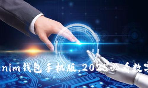 立即下载：Tokenim钱包手机版，2025必看数字资产管理工具