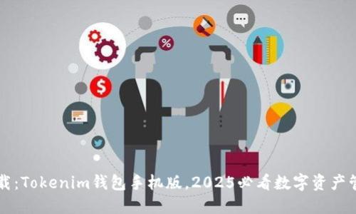 立即下载：Tokenim钱包手机版，2025必看数字资产管理工具