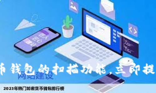 2025必看：比特币钱包的扫描功能，立即提升您的交易效率！