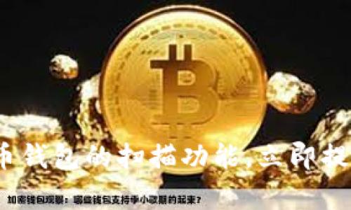 2025必看：比特币钱包的扫描功能，立即提升您的交易效率！